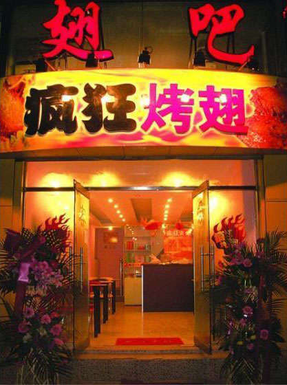 江永烤翅