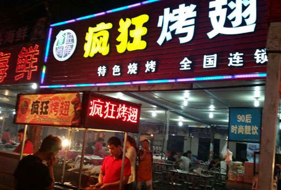 江永bt烤翅店