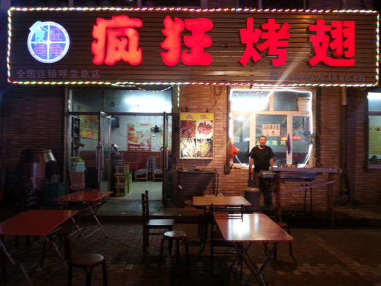 江永疯狂烤翅